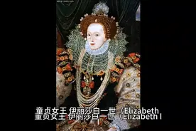 #历史 ：童贞女王伊丽莎白一世。视频封面