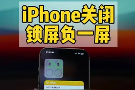 iPhone最烦人的功能，关闭锁屏负一屏误触 #iphone使用技巧 #数码科技