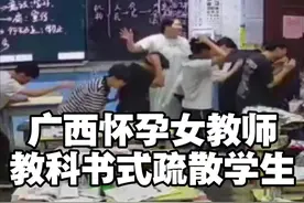 #广西dou知道 #广西新闻早知道 #广西怀孕女教师教科书式疏散学生 2025年6月2日21时20分，在广西河池市凤山县发生4.1级地震，震源深度10公里。此时，凤山县民族中学2203班学生正在中考复习，已经怀孕5个多月的老师汤冬萍第一时间反应过来，冷静指挥慌乱的学生有序撤离教学楼，自己则最后一个离开。网友：为优秀的好老师点赞！视频封面