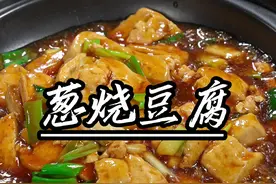 这样做的葱烧豆腐真的比大鱼大肉还香，做法也非常简单易学#家常菜#葱烧豆腐