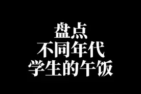盘点不同年代学生的午饭！#年代感 #8090后的童年回忆 #8090后 #回不去的童年 #午餐
