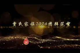 家人团聚，温馨满溢。愿岁月静好，我们情深意长；愿欢声笑语视频封面