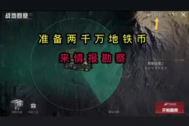 准备两千万地铁币试水勘察情报 #和平精英刺激归来