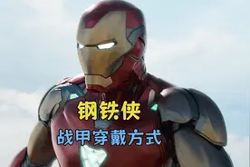 钢铁侠战甲都有哪些穿戴方式？一键变身太丝滑了吧