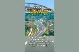 飙拢只要一个小时！泸州到宜宾将新增一条快速通道，预计今年12月通车！#泸州 #交通出行
