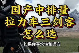 你们都选到适合自己的那款车了吗#凯越 #贝纳利 #无极 #摩旅