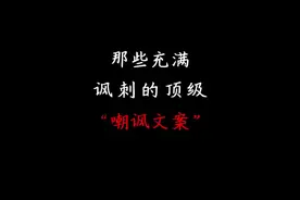 那些充满讽刺的嘲讽文案#嘲讽文案 #句子视频封面