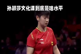 孙颖莎文化课水平#国乒 #乒乓球 #孙颖莎