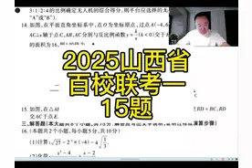 #山西省百校联考 #山西中考 #同城教育 #初中数学 #2025中考视频封面