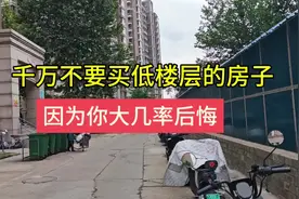 千万不要买低楼层的房子，因为你大几率后悔 #买房那些事