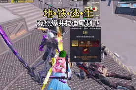 新赛季第一把弗拉迪尾刺？#和平精英地铁逃生