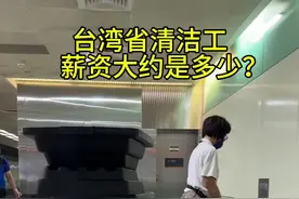 台湾省清洁工工资大约是多少？#中国台湾 #清洁工#工资 #婉儿带你看台湾视频封面