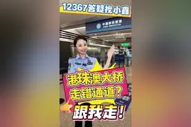 分不清港珠澳大桥的港澳通道？小鑫带你走一遍！#通关体验 #12367 #港珠澳大桥口岸通关（供稿：珠海边检总站江门边检站 董俊峰 周鑫）视频封面