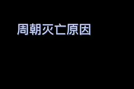 周朝的灭亡的原因