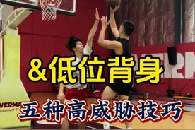 低位背打，怎么打更有威胁？ 落到低位了…………你一般怎么打。#篮球干货 #背身技巧 #背身单打视频封面