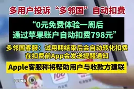 学外语软件“多邻国”App试用期后通过苹果账户自动扣费798元，此前已有多用户投诉（新黄河）