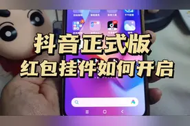 抖音正式版红包挂件消失了怎么找回来，看视频领红包挂件如何删除视频封面