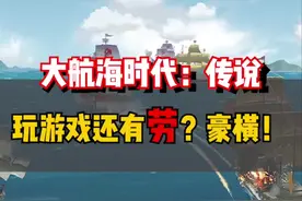 大航海游戏它来了！大型国战别太爽！#大航海时代国服上线#大航海时代传说 #大航海时代 #灵犀互娱