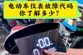 #电动车 电动车仪表故障图标 你了解多少？ #电动车维修 #技术分享 #专业的事交给专业的人 #一分钟干货教学