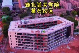 黄石市中心正在建设一所大学“湖北美术学院黄石校区”视频封面