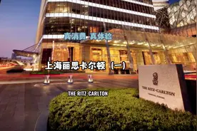 真消费真体验，上海浦东丽思（一）：外滩江景套房#上海 #旅行视频封面