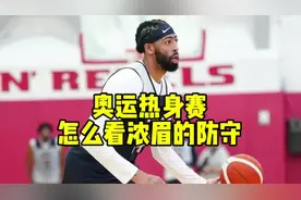 浓眉防守太强了！#nba #篮球人物 #浓眉哥戴维斯 #湖人视频封面