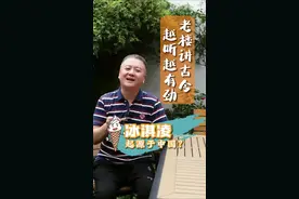 老楼讲古今：冰淇凌起源于中国？ #中华文化 #国学文化 #中国饮食文化讲解 #历史视频封面