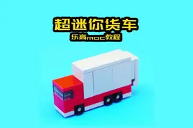 第94个|自制玩具|乐高厢式货车搭建教程分享
#乐高货车