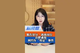 要查亮出的这本证，更要查下给平台的那张工单#合肥通报网约车女子亮证事件 #官方回应运管人员穿便服执法 #新闻姐视频封面