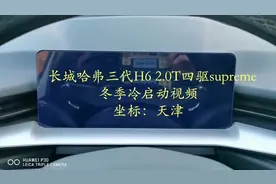 长城哈弗三代H6 2.0T四驱冬季冷启动 #抖音汽车 #撸车日常视频封面