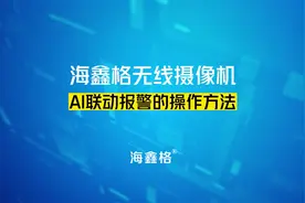 海鑫格监控摄像头【软件功能】：AI联动报警的操作方法视频封面