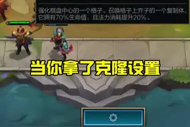 #云顶之弈s13    镜子➕克隆设置=杰斯军团，这是什么原理呢？#抖音电脑版 #用电脑刷抖音有多爽