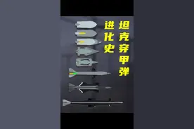 坦克穿甲弹进化史 #穿甲弹 #尾翼稳定脱壳穿甲弹 #坦克 #炮弹 #3d动画演示