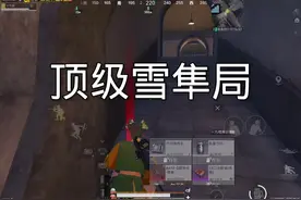 #和平精英地铁逃生#臭猫扫号日记#松下千秋 顶级雪隼局