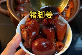 去年跟广东人学做的#猪脚姜 ，今年我又给自己安排上了！建议所有的女孩子都做起来，冬天不怕冻手冻脚了～#猪脚姜醋视频封面