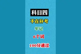 科目四  不在补考 记6个词 关注转发#科目四 ##驾考技巧 #每天学习一点点 #上热门话题6000亿流量 @抖音短视频视频封面