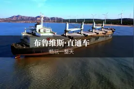 从火炬八街直达布鲁威斯的直通车，省时省钱，冲冲冲～