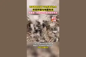 西安鄠邑区地下突然涌出热水，市民怀疑与地震有关！地震局：未见明显异常，怀疑与热力管网破裂有关。视频封面