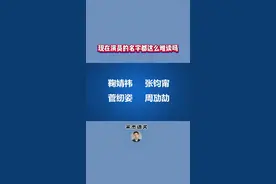 现在演员的名字都这么难读吗？ #汉字 #字音 #明星名字 #演员 #姓名