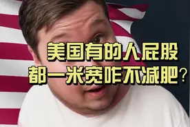 美国有的人屁股都宽一米了，咋不减肥？视频封面