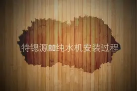 特锶源RO反渗透净水器安装视频#科普一下 #好物推荐🔥