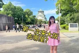 第一次来大阪去哪里？#大阪 #大阪旅游 #飞田新地 #大阪城