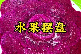 #年夜饭的餐桌上怎么少得了这样一道花开富贵的的果盘呢#水果摆盘 #火龙果 #水果拼盘 #抖音美食推荐官