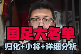 国足大名单解析！归化无缘？小将入选！#中国足球 #鑫淼评球 #国足 #国足世预赛视频封面