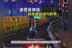 码头激战动力机甲！#和平精英绿洲启元