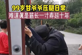 99岁甘爷爷的压腿日常，难道真的是筋长一寸寿延十年？#强身健体正能量 #现场实拍 #高手在民间 #活动一下筋骨视频封面