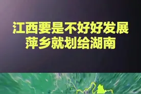 江西要是不好好发展，网友建议：萍乡就划给湖南吧。萍乡萍乡是江西离湖南最近的地级市，经济常年居江西倒数。其周边湖南的长株潭地区发展得很好，远超萍乡。萍乡离南昌远，却离长沙近，因此很多人选择去长沙发展定居。萍乡饮食文化也接近湖南，爱吃辣。从人文、地缘、饮食等多方面看，萍乡与湖南更亲近。要是萍乡能划给湖南，想必会得到很多当地人的支持。你怎么看？#江西#萍乡#湖南#城市发展#实话实说视频封面