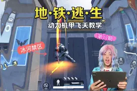 动力机甲飞天教学 #和平精英地铁逃生