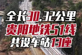 全长30.32公里，建设中的贵阳地铁S1号线🚇，最高运行速度100公里/小时，共设车站13座，总投资168.97亿，预计今年建成通车。#贵阳地铁s1号线 #贵阳地铁 #重大项目 #轨道交通 #山地贵州视频封面