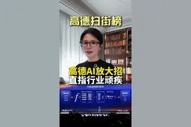 高德扫街榜 高德AI这次放大招了，直指行业顽疾#高德#阿里巴巴#高德扫街榜